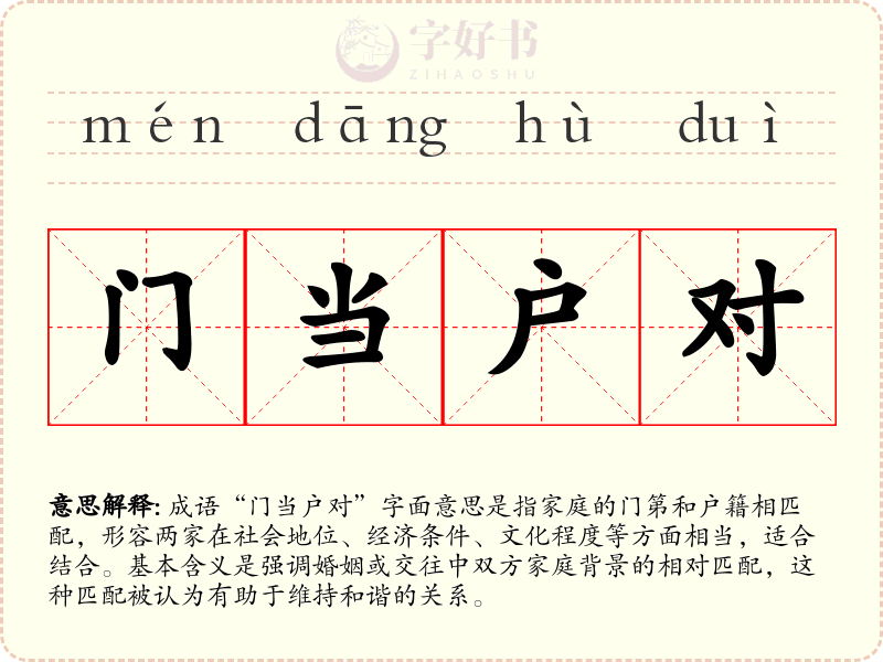 门当户对