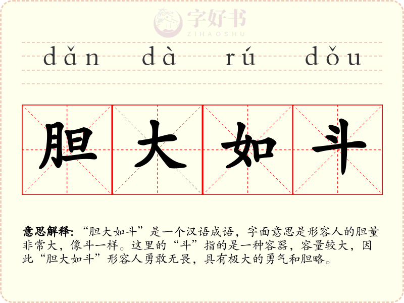 胆大如斗