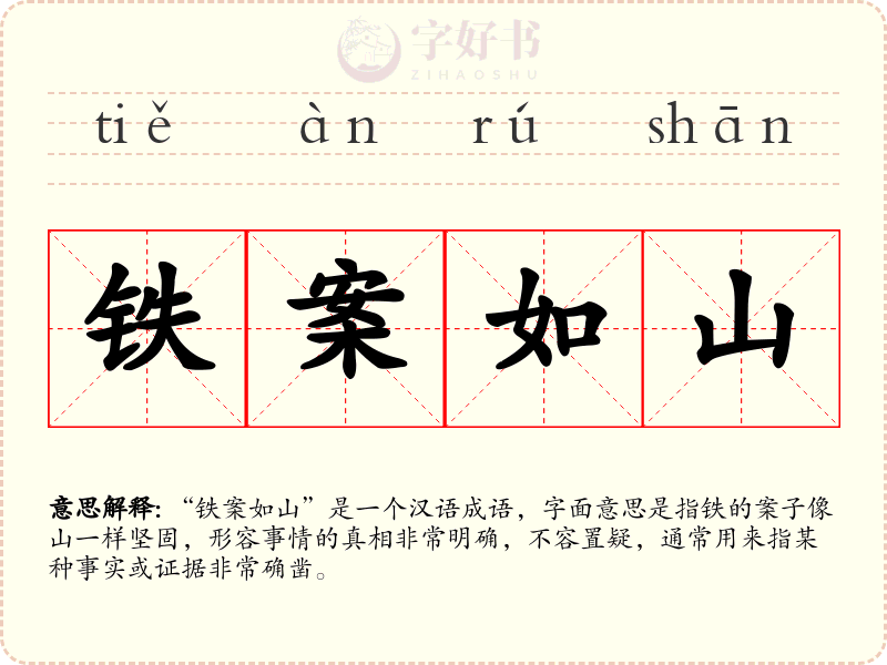 铁案如山