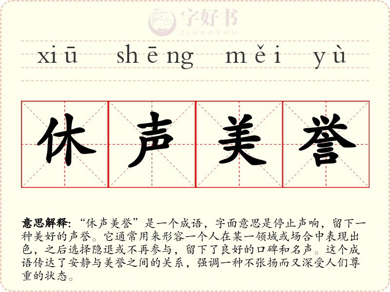 休声美誉