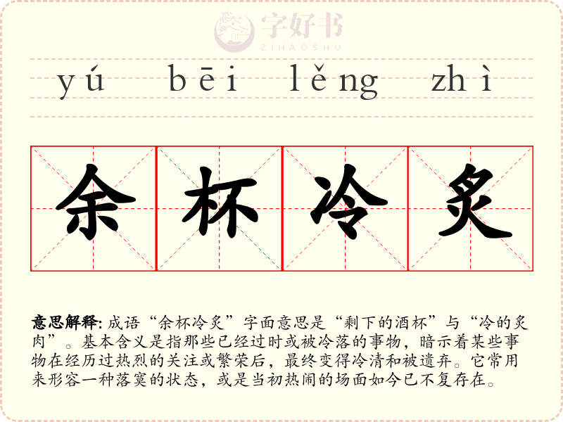 余杯冷炙