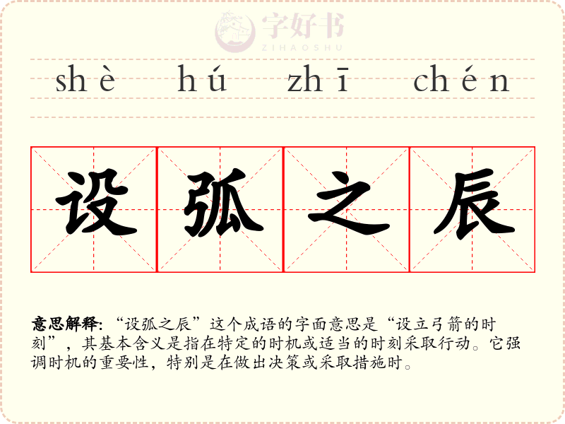 设弧之辰