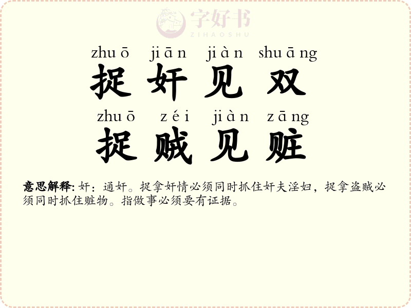 捉奸见双，捉贼见赃