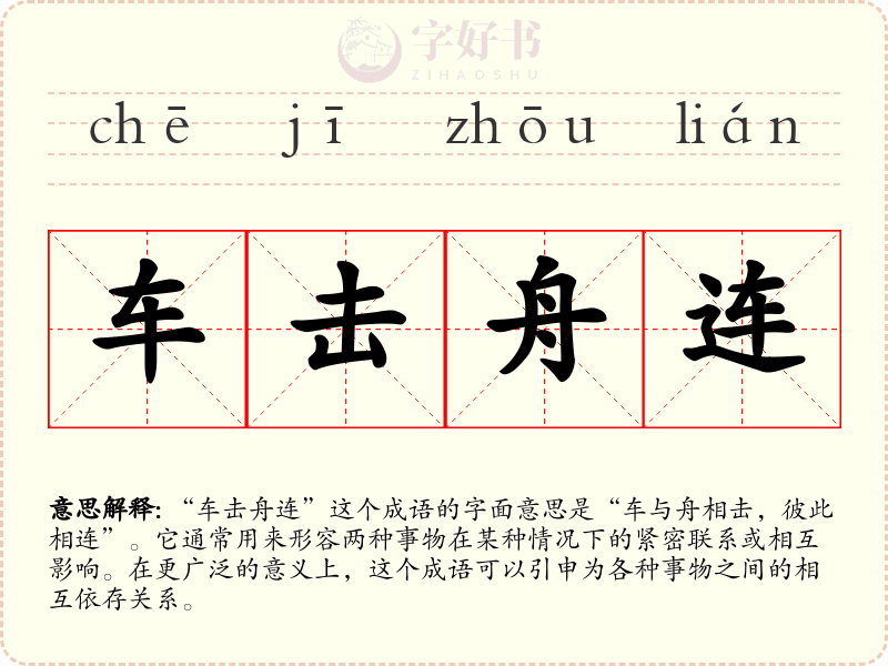 车击舟连