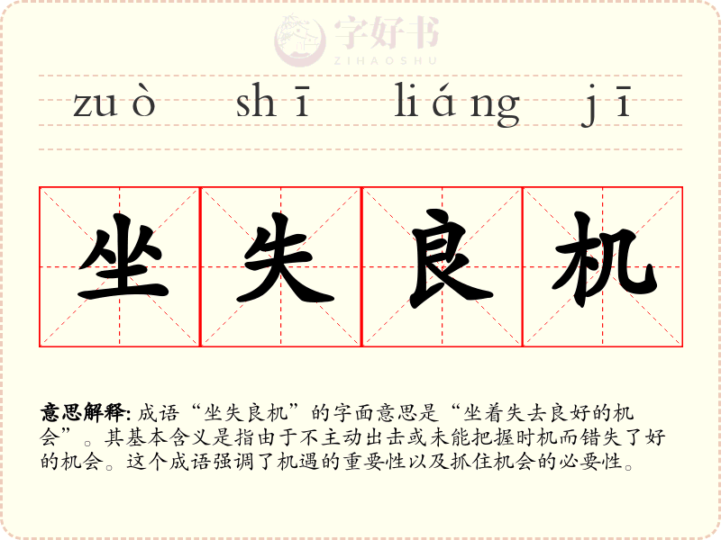 坐失良机