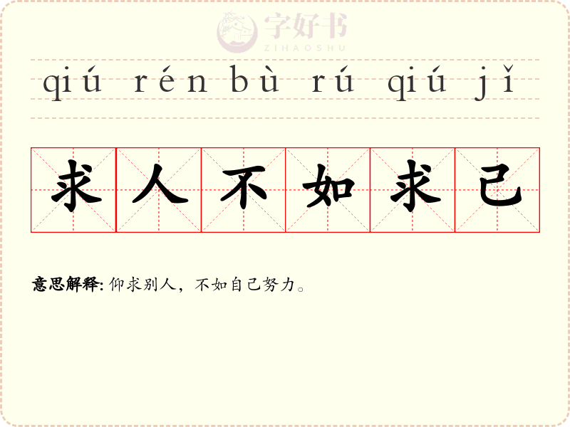 求人不如求己