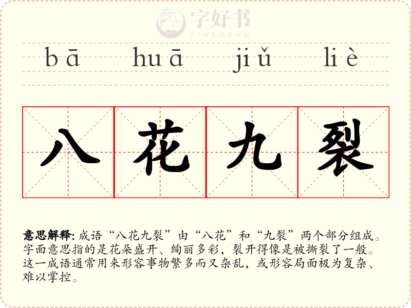 八花九裂