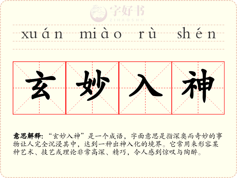 玄妙入神