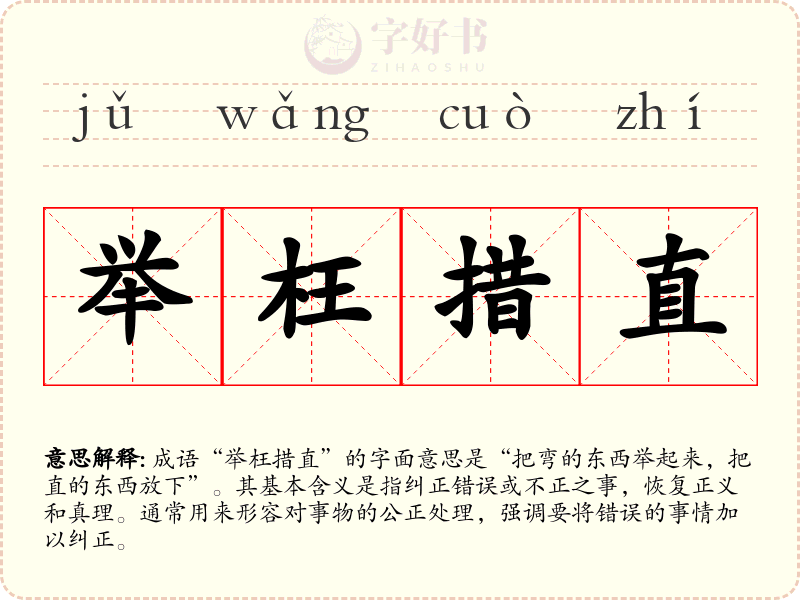 举枉措直