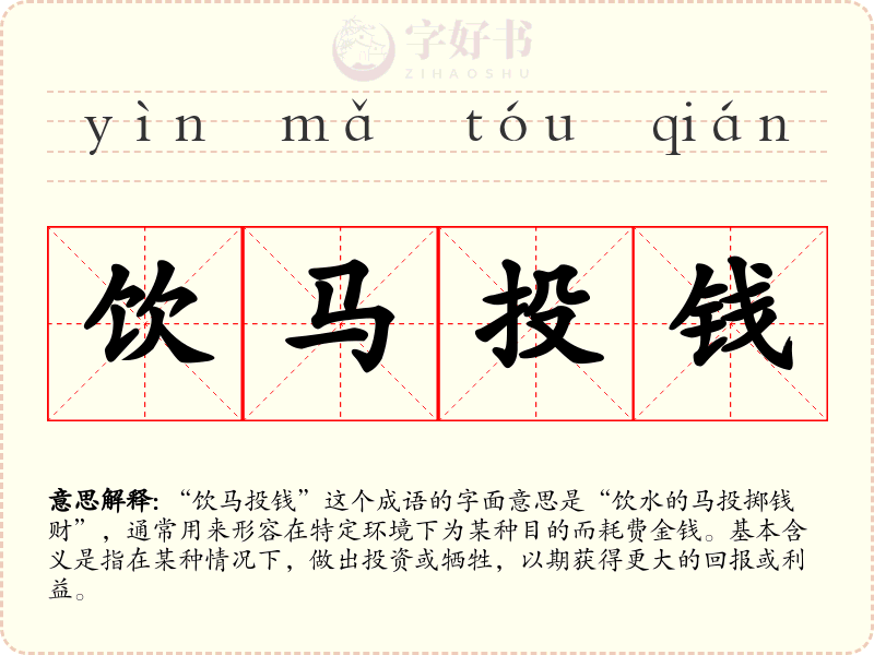 饮马投钱