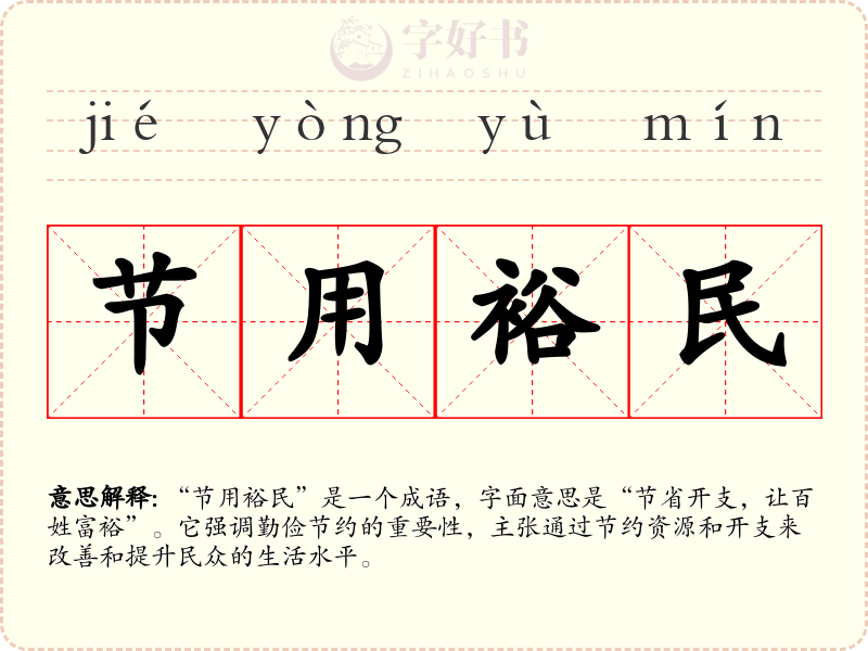 节用裕民