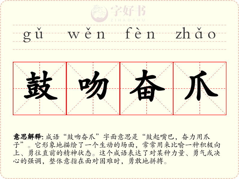 鼓吻奋爪