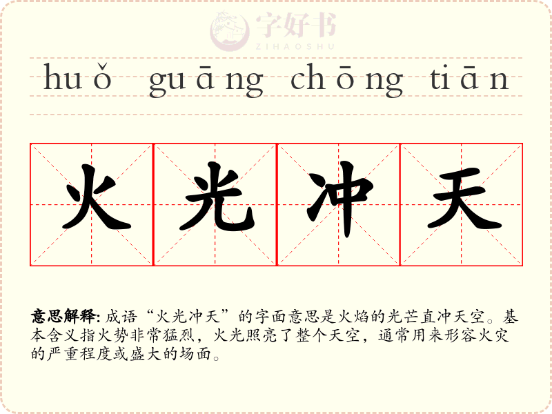 火光冲天