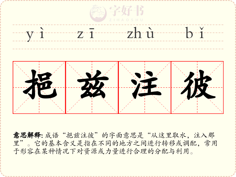 挹兹注彼