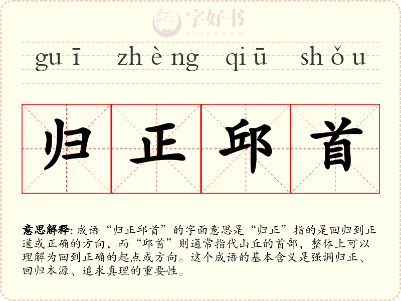 归正邱首