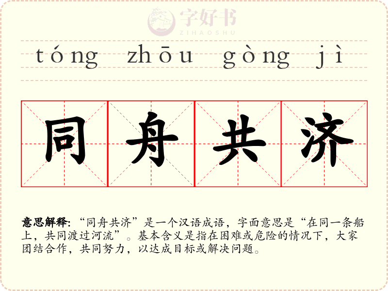 同舟共济