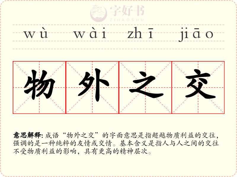 物外之交
