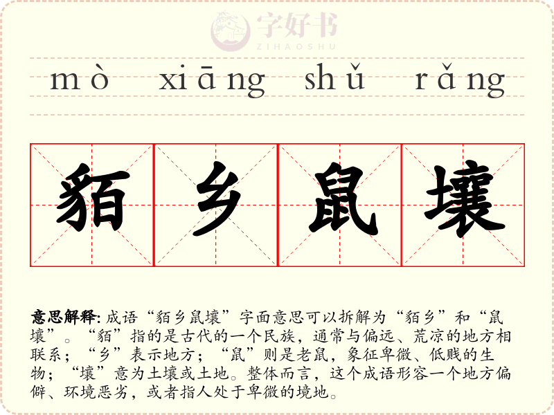 貊乡鼠壤