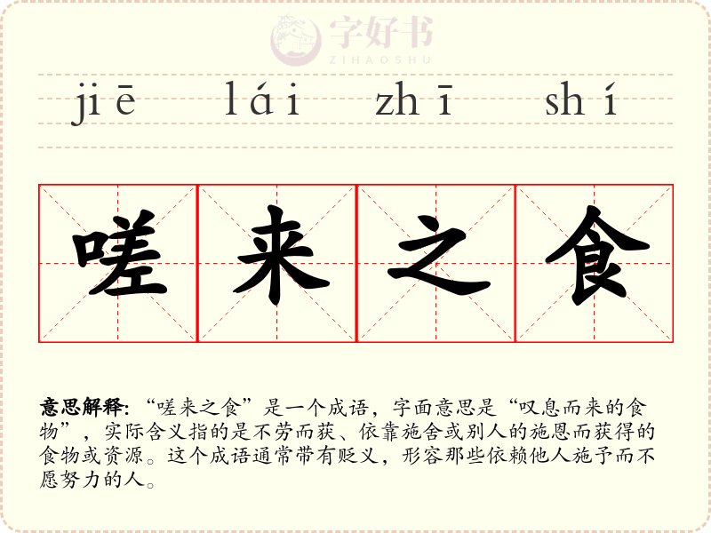 嗟来之食