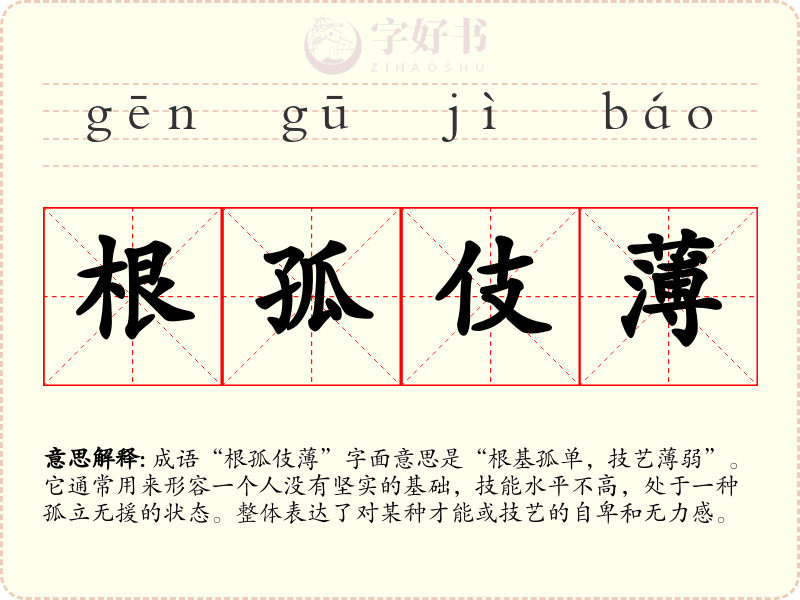 根孤伎薄