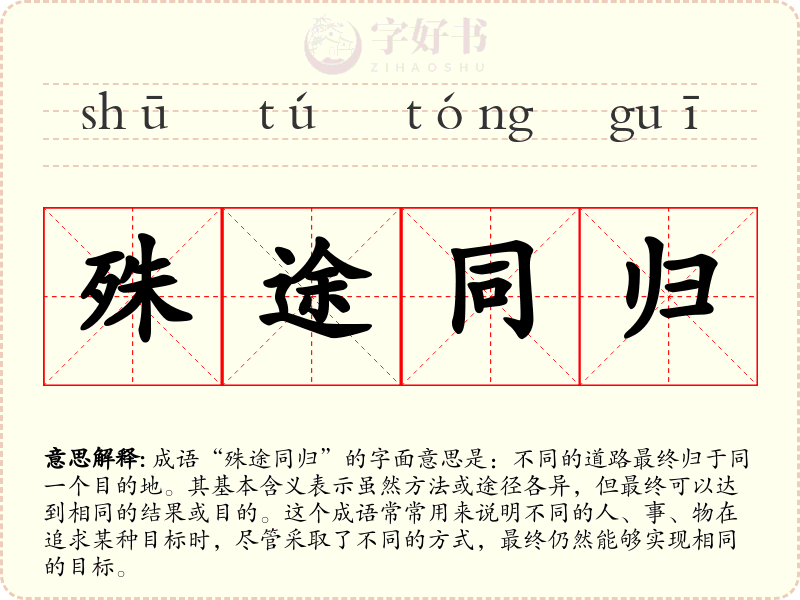 殊途同归