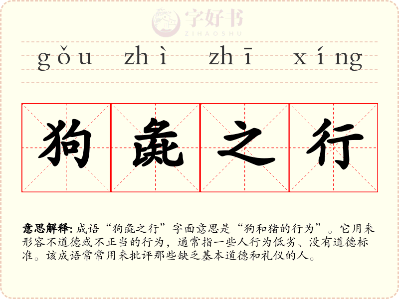 狗彘之行