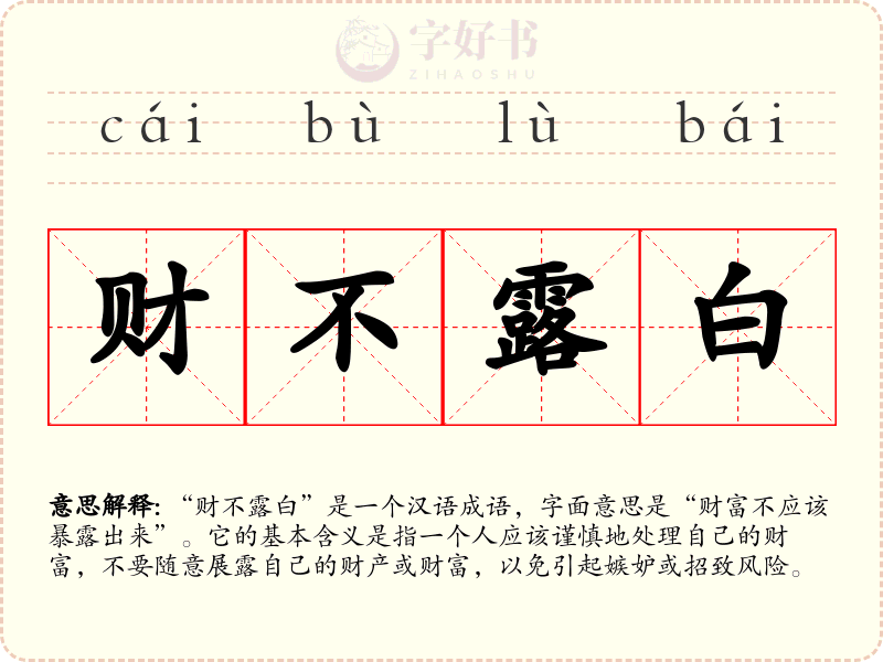 财不露白