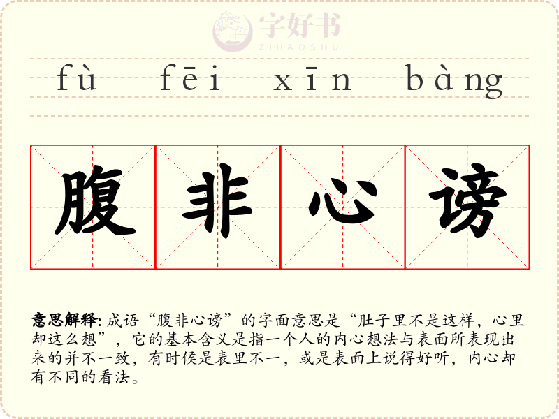 腹非心谤