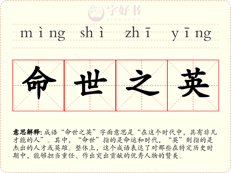 命世之英