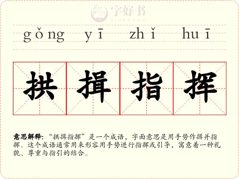 拱揖指挥