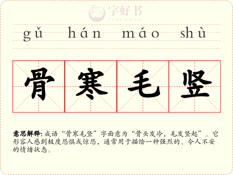骨寒毛竖