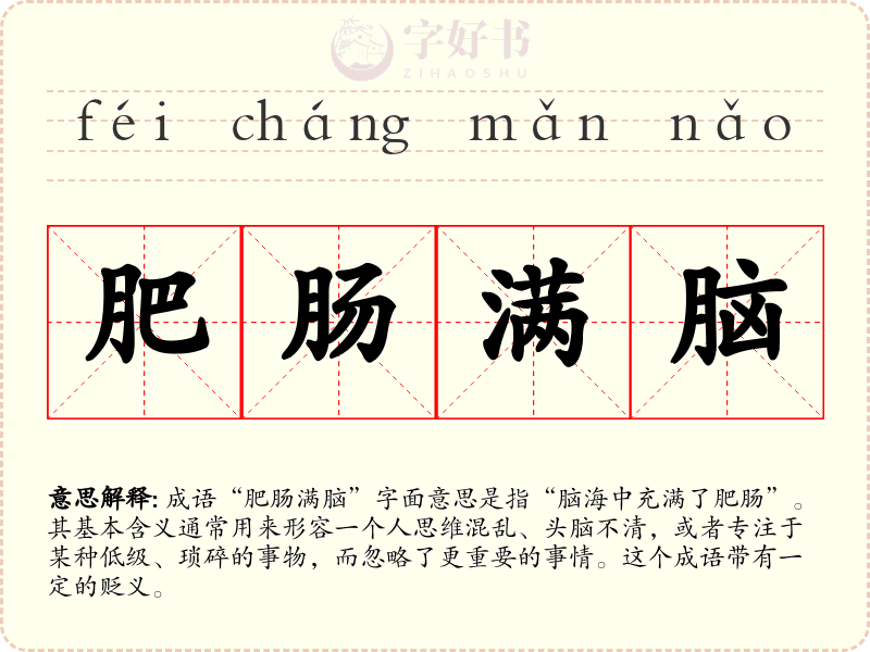 肥肠满脑