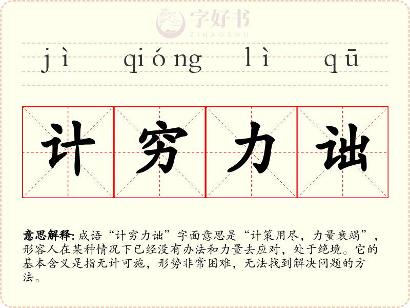 计穷力诎