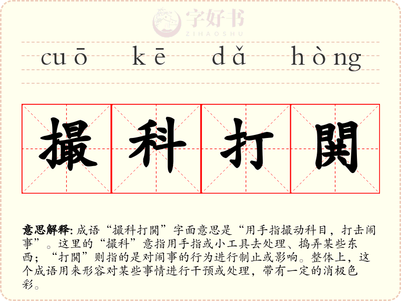 撮科打閧