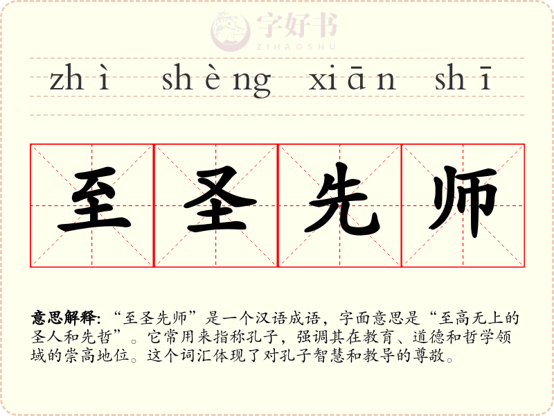 至圣先师