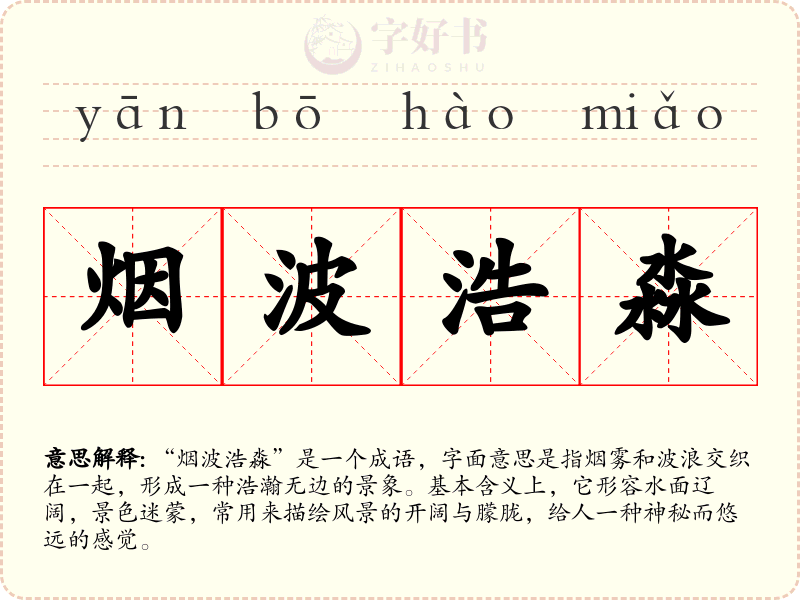 烟波浩淼