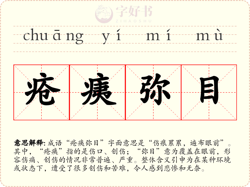 疮痍弥目