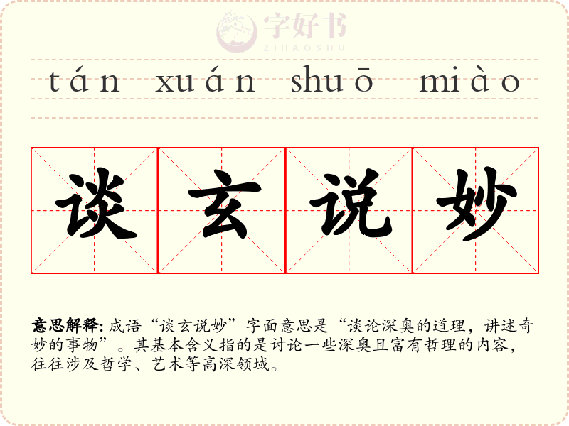 谈玄说妙