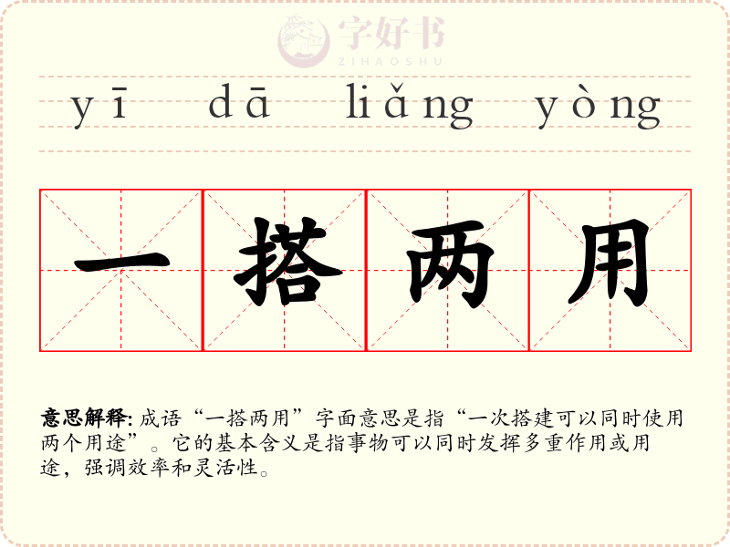 一搭两用