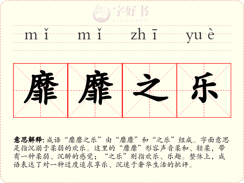 靡靡之乐