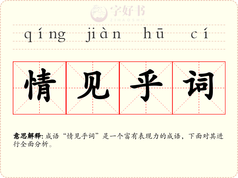 情见乎词