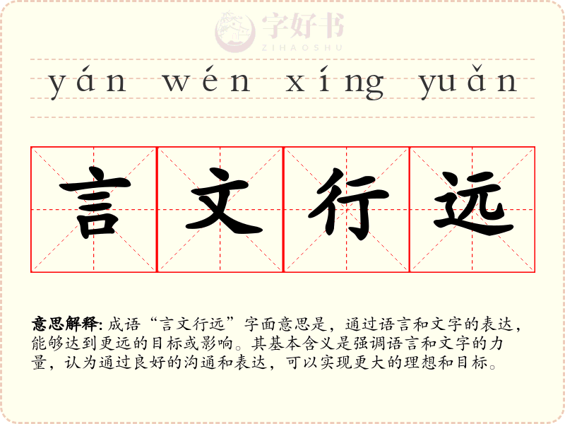 言文行远