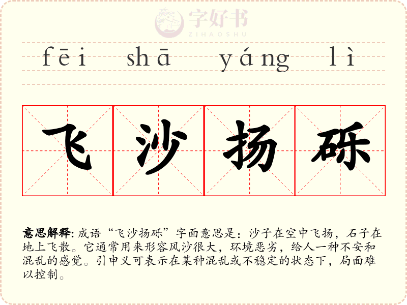 飞沙扬砾