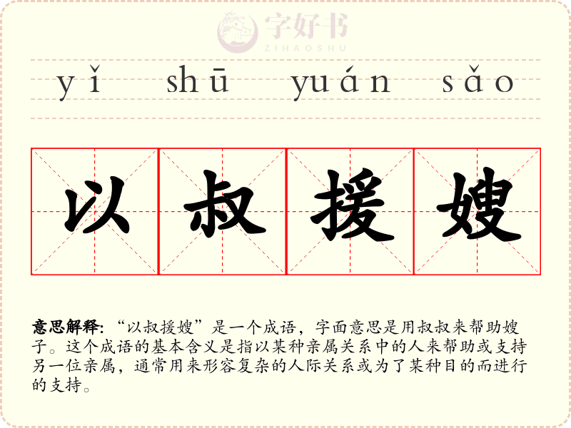 以叔援嫂