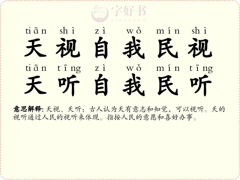 天视自我民视，天听自我民听