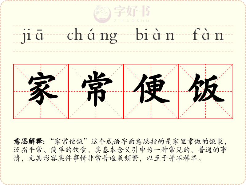 家常便饭