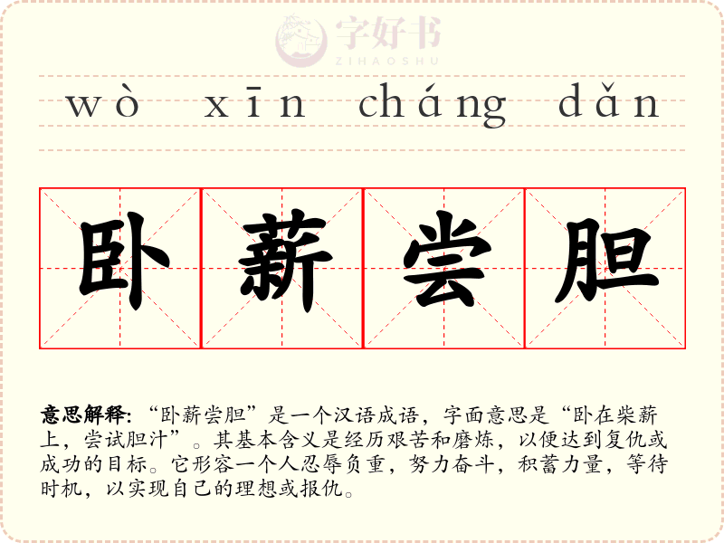 卧薪尝胆