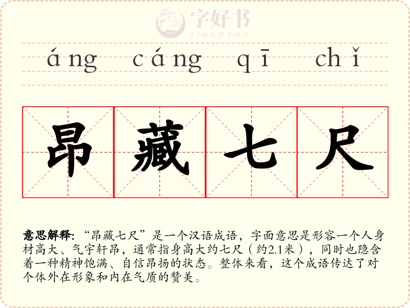 昂藏七尺