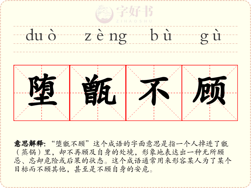 堕甑不顾