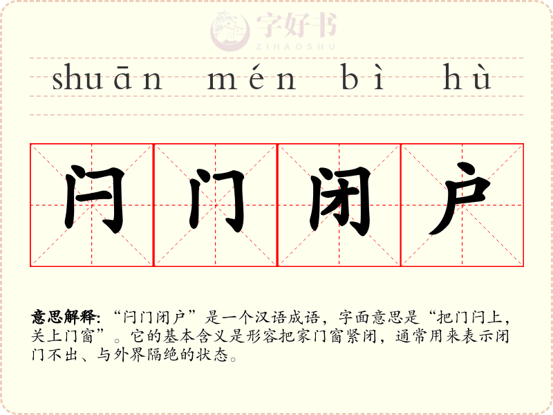 闩门闭户